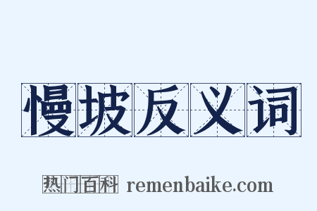 慢坡反义词是什么意思的图片